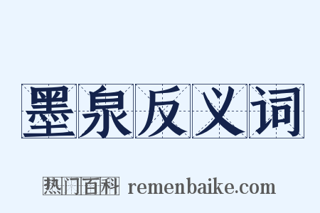 墨泉反义词是什么意思的图片